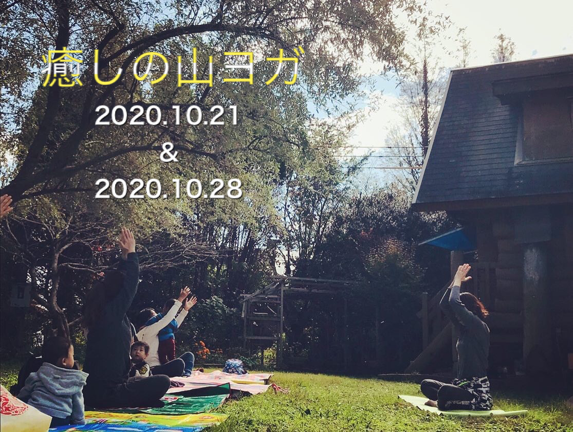 2020.10.11 癒しの山ヨガ開催決定！